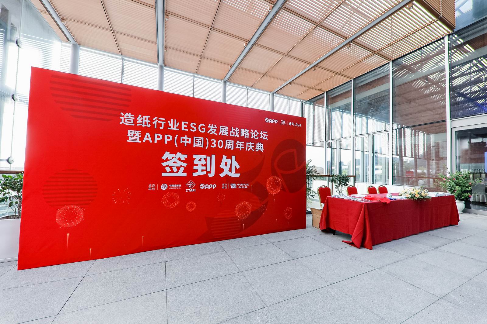 造纸行业ESG发展战略论坛暨APP（中国）30周年庆典(图4)