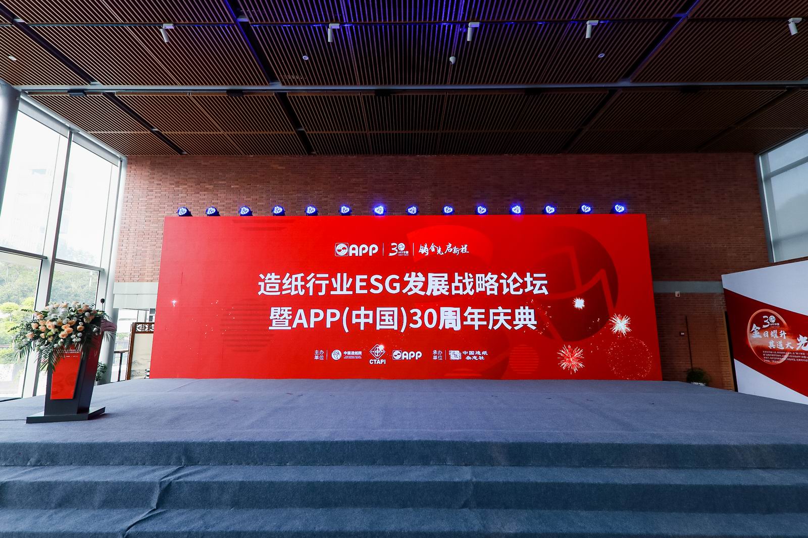 造纸行业ESG发展战略论坛暨APP（中国）30周年庆典(图10)