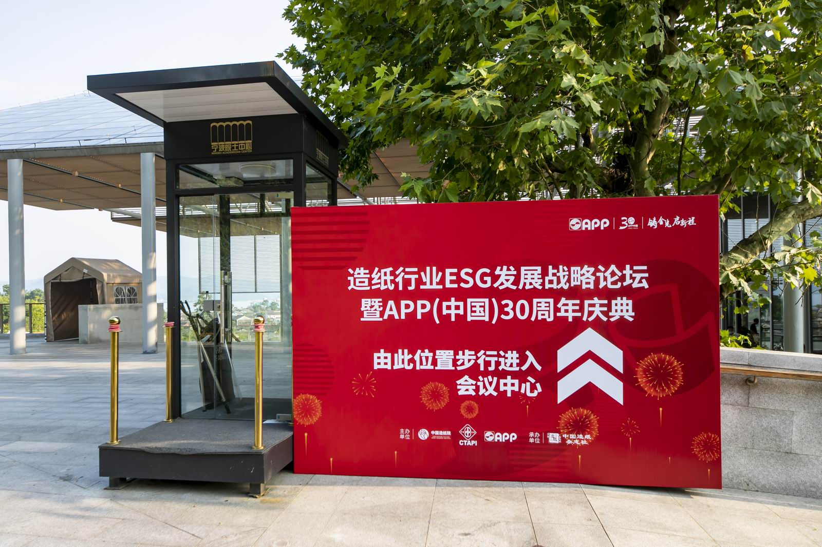 造纸行业ESG发展战略论坛暨APP(中国)30周年庆典(图3) 造纸行业ESG发展战略论坛暨APP(中国)30周年庆典(图3)